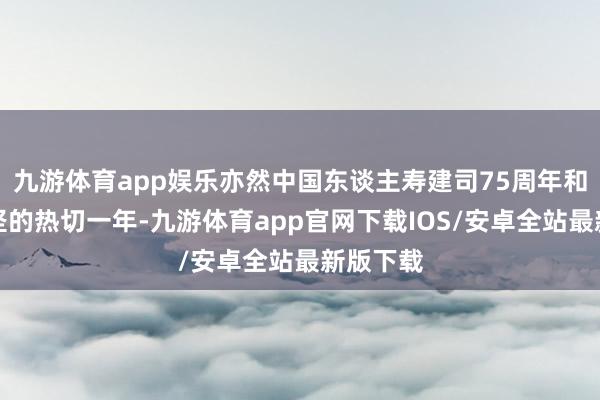 九游体育app娱乐亦然中国东谈主寿建司75周年和雠校攻坚的热切一年-九游体育app官网下载IOS/安卓全站最新版下载