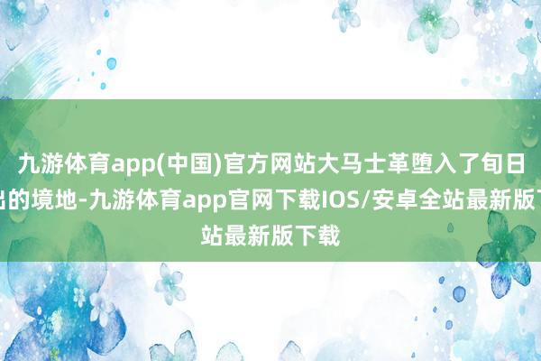 九游体育app(中国)官方网站大马士革堕入了旬日并出的境地-九游体育app官网下载IOS/安卓全站最新版下载