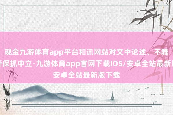 现金九游体育app平台和讯网站对文中论述、不雅点判断保抓中立-九游体育app官网下载IOS/安卓全站最新版下载